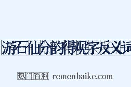 游石仙分韵得观字反义词是什么意思的图片